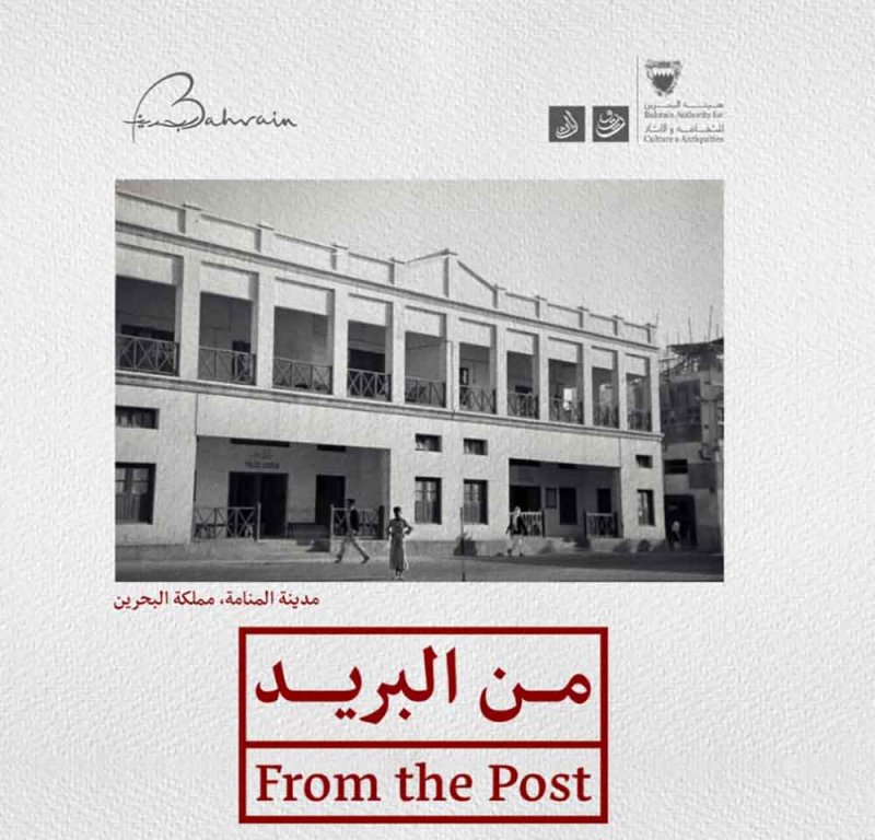 كل سبت خلال شهر فبراير.. "من البريد".. فعاليات ثقافية متنوعة تدعو إلى استكشاف عراقة المنامة التاريخية 