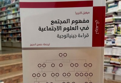 للقراءة: كتاب "مفهوم المجتمع في العلوم الاجتماعية"