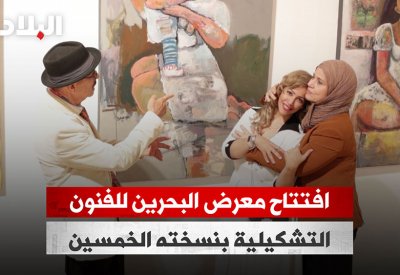 بالفيديو: افتتاح معرض البحرين للفنون التشكيلية بنسخته الخمسين