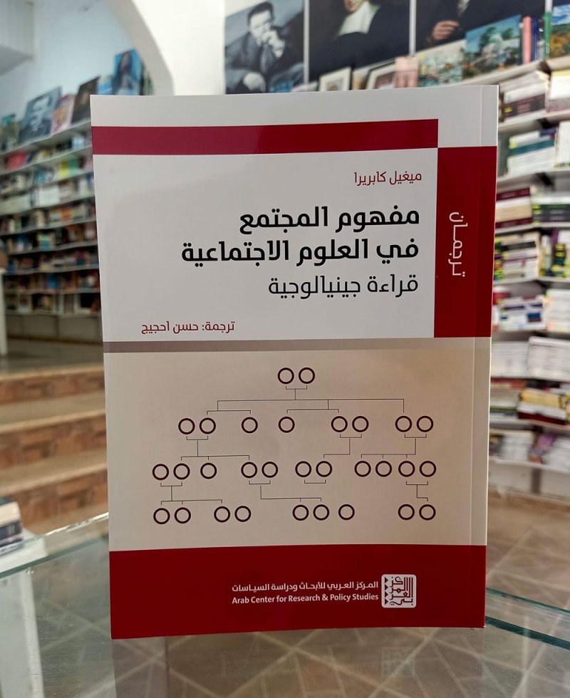 للقراءة: كتاب "مفهوم المجتمع في العلوم الاجتماعية"