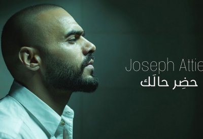  جوزيف عطية يحصد نجاح "حضر حالك"