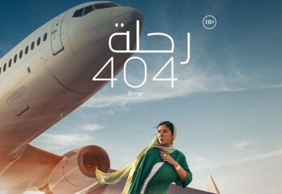 "رحلة 404" يحقق إيرادات كبيرة خلال 3 أيام