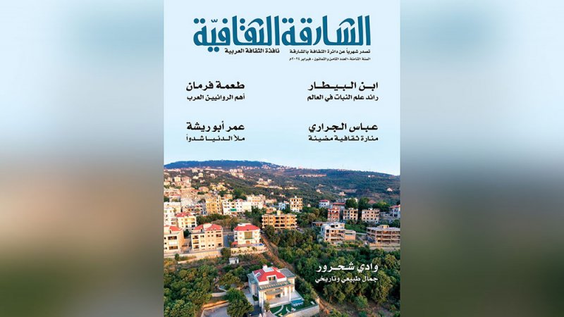 تعرف على مواضيع العدد الجديد من " الشارقة الثقافية"