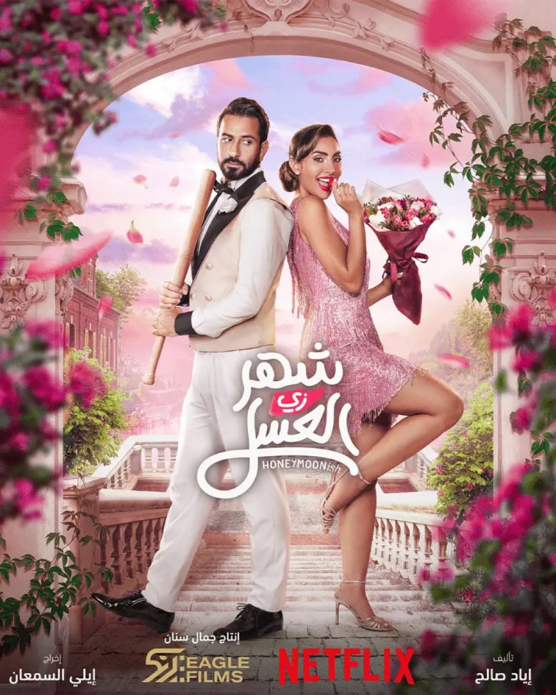 "شهر زي العسل".. بين نور الغندور بـ محمود بوشهري
