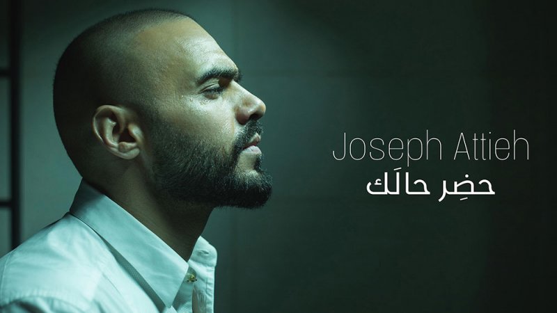  جوزيف عطية يحصد نجاح "حضر حالك"