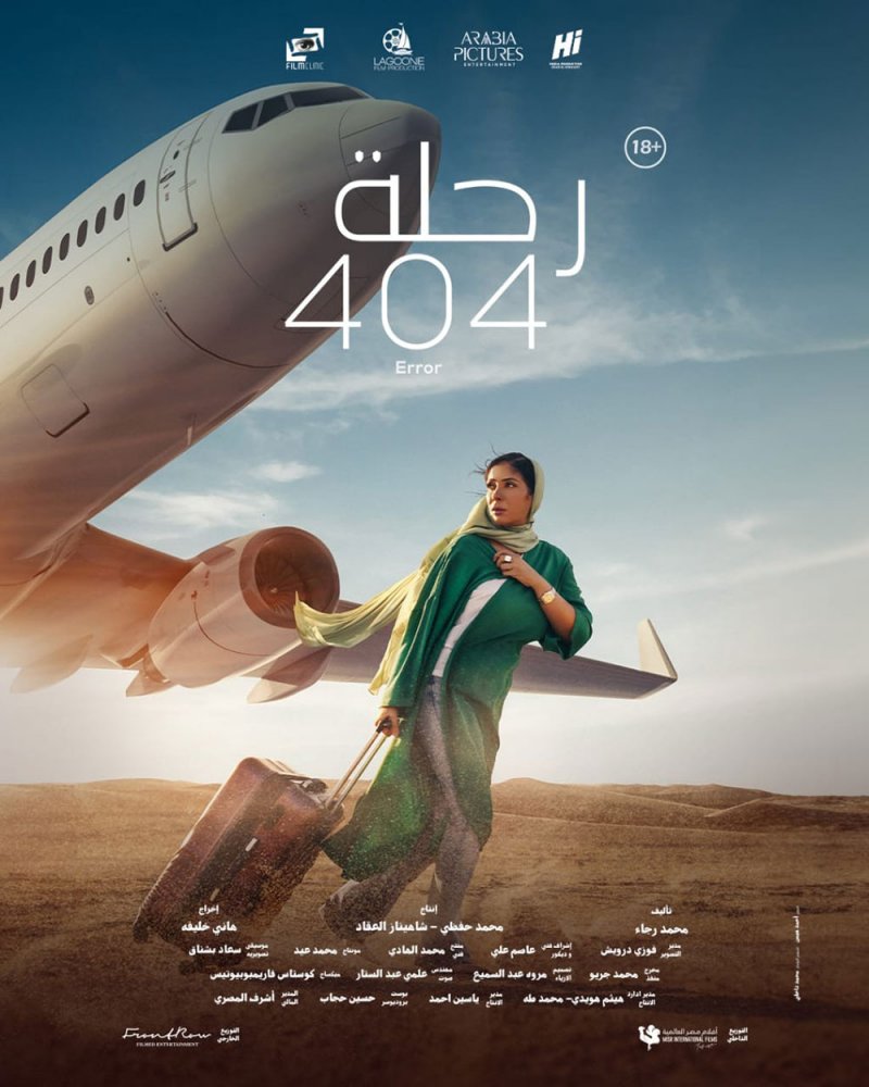 "رحلة 404" يحقق إيرادات كبيرة خلال 3 أيام