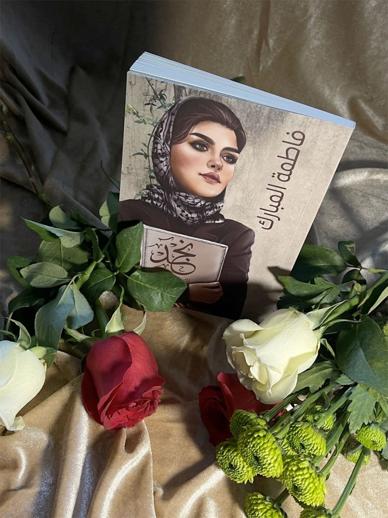 ”نجد - لكِ ولكل بنات جيلك“ جديد الكاتبة فاطمة المبارك