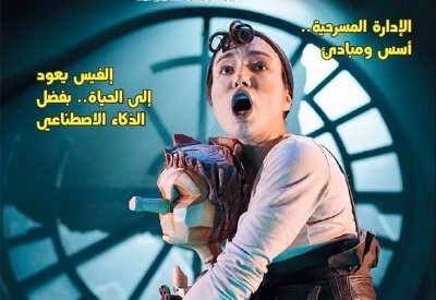 تعرف على مواضيع العدد الجديد من "مسرحنا"
