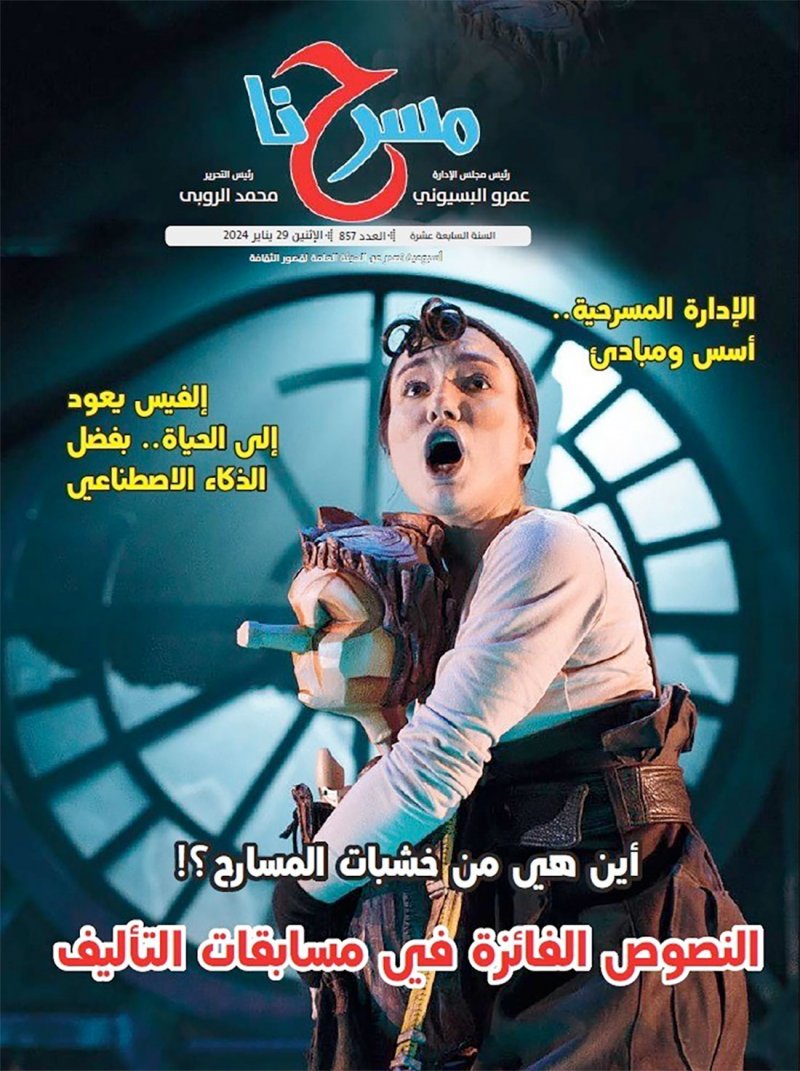 تعرف على مواضيع العدد الجديد من "مسرحنا"