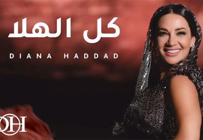 ديانا حداد تعود الى الأغنية العراقية