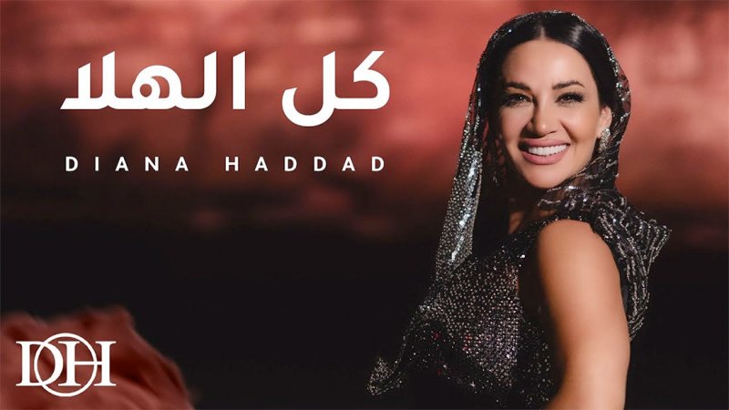 ديانا حداد تعود الى الأغنية العراقية