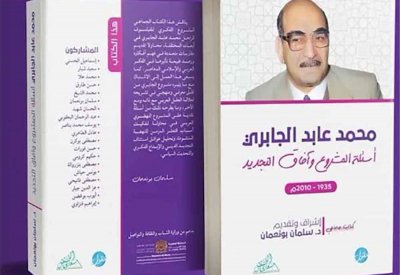 كتاب الجابري: أسئلة المشروع وآفاق التجديد