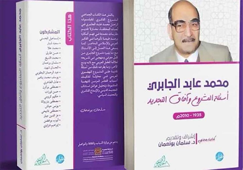 كتاب الجابري: أسئلة المشروع وآفاق التجديد