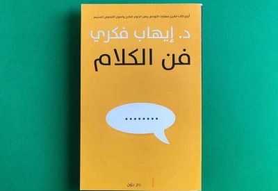 للقراءة: كتاب "فن الكلام" لإيهاب فكري