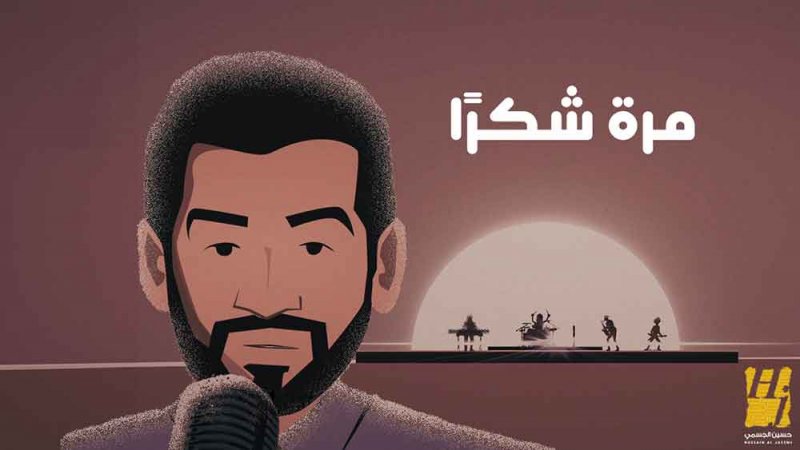 حسين الجسمي وياسر بوعلي يحققان 5 ملايين مشاهدة خلال 4 أيام بأغنية "مرة شكراً"