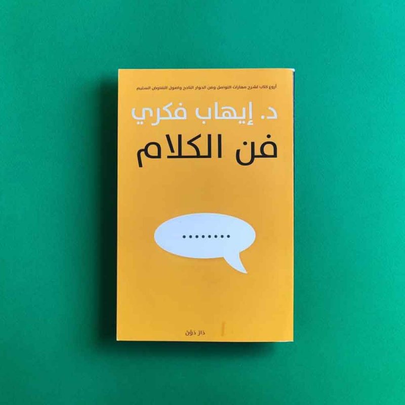 للقراءة: كتاب "فن الكلام" لإيهاب فكري