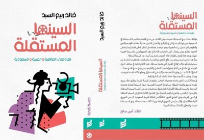 "السينما المستقلة" جديد الناقد السعودي خالد ربيع