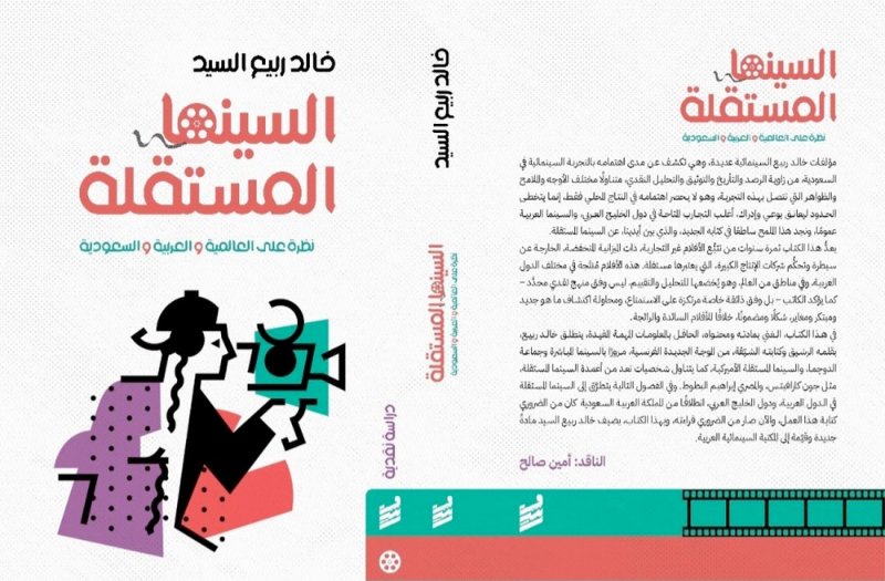 "السينما المستقلة" جديد الناقد السعودي خالد ربيع