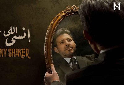 هاني شاكر يطرح أغنيته الجديدة انسى اللي خان