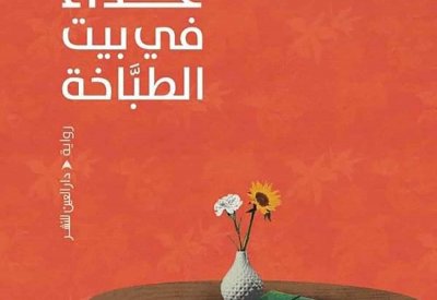 تعرف على أفضل رواية في معرض القاهرة للكتاب