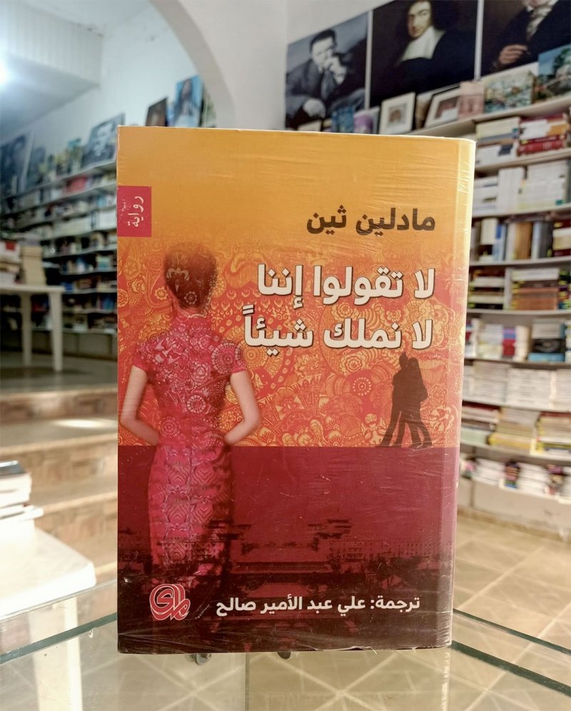 للقراءة: "لا تقولوا إننا لا نملك شيئا"