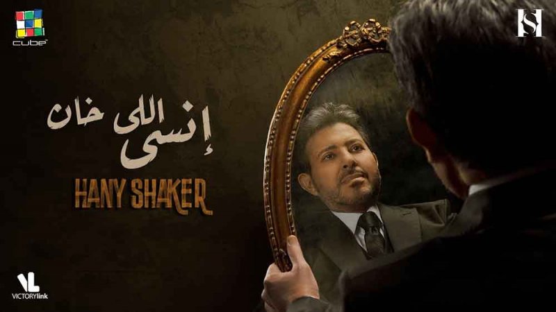 هاني شاكر يطرح أغنيته الجديدة انسى اللي خان