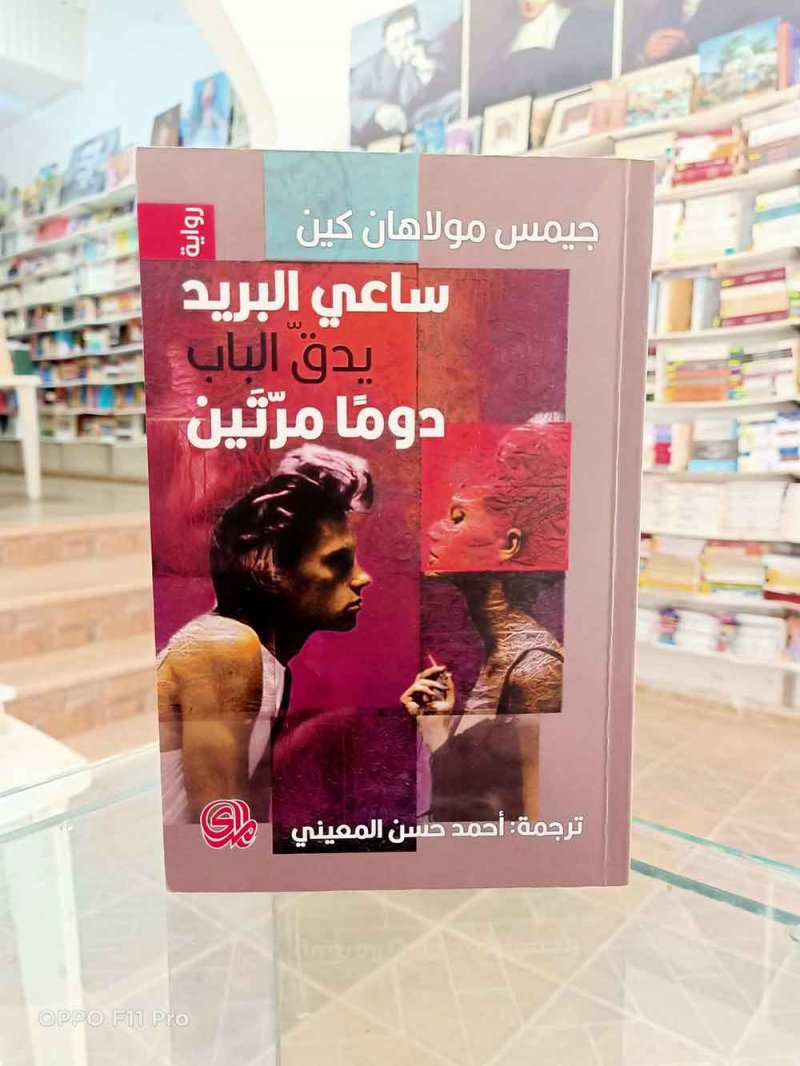 للقراءة: رواية "ساعي البريد يدق الباب مرتين"
