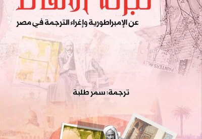 صدور كتاب "الإمبراطورية وإغراء الترجمة في مصر"