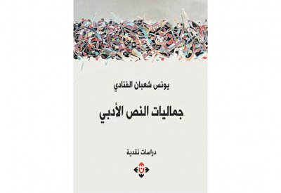 كتاب يتحدث عن مواطن الجمال في المشهد الإبداعي الأردني
