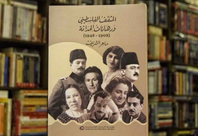 للقراءة: "المثقف الفلسطيني ورهانات الحداثة ١٩٠٨-١٩٤٨"