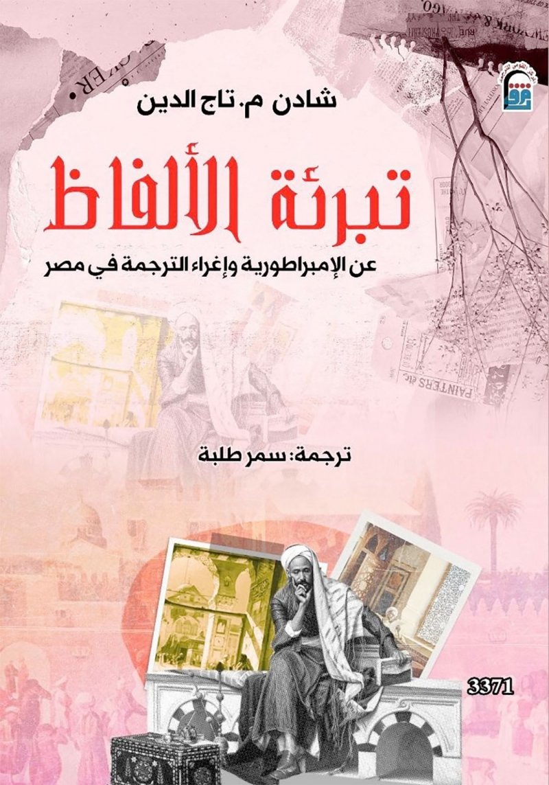 صدور كتاب "الإمبراطورية وإغراء الترجمة في مصر"