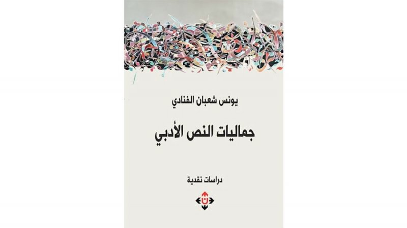 كتاب يتحدث عن مواطن الجمال في المشهد الإبداعي الأردني