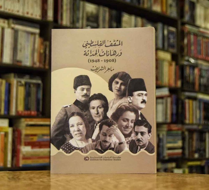 للقراءة: "المثقف الفلسطيني ورهانات الحداثة ١٩٠٨-١٩٤٨"