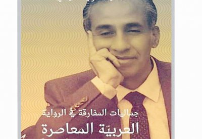 جماليات المفارقة في روايات جلال برجس