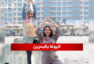 بالفيديو: "اليوغا" في البحرين