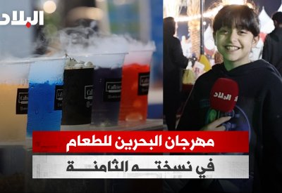 بالفيديو: مهرجان البحرين للطعام بنسخته الثامنة