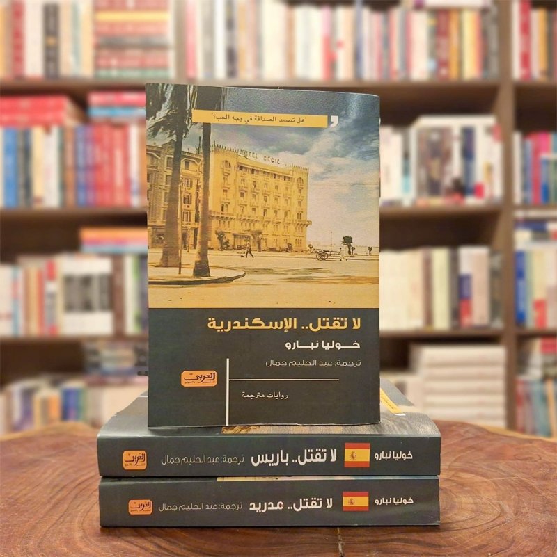 للقراءة: رواية "لا تقتل" لخوليا نبارو