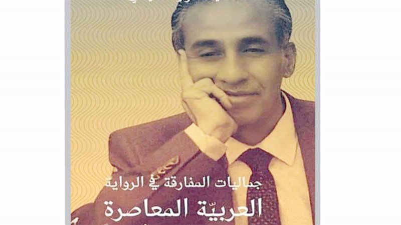 جماليات المفارقة في روايات جلال برجس