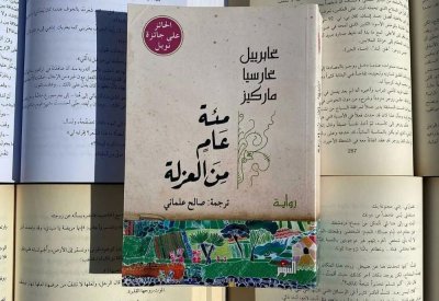 للقراءة: رواية “مئة عام من العزلة”