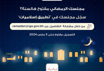"الحكومة الإلكترونية" تعلن عن فتح باب تسجيل المجالس الرمضانية في تطبيق إسلاميات