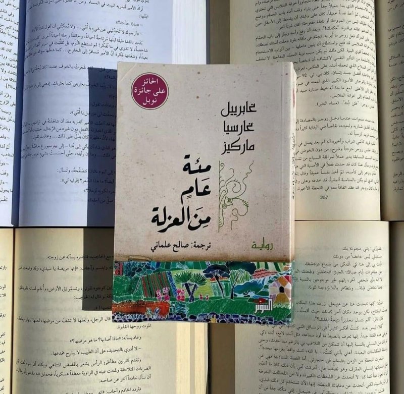 للقراءة: رواية “مئة عام من العزلة”