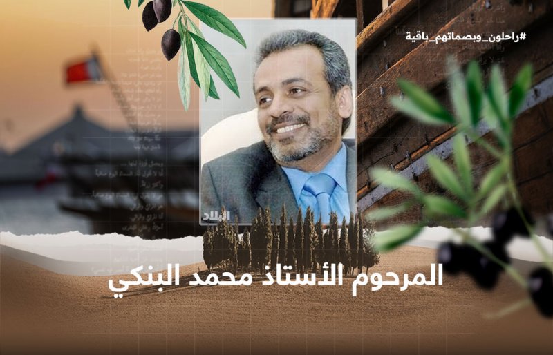 محمد البنكي.. صاحب رسالة "ثقافة الإنسان"