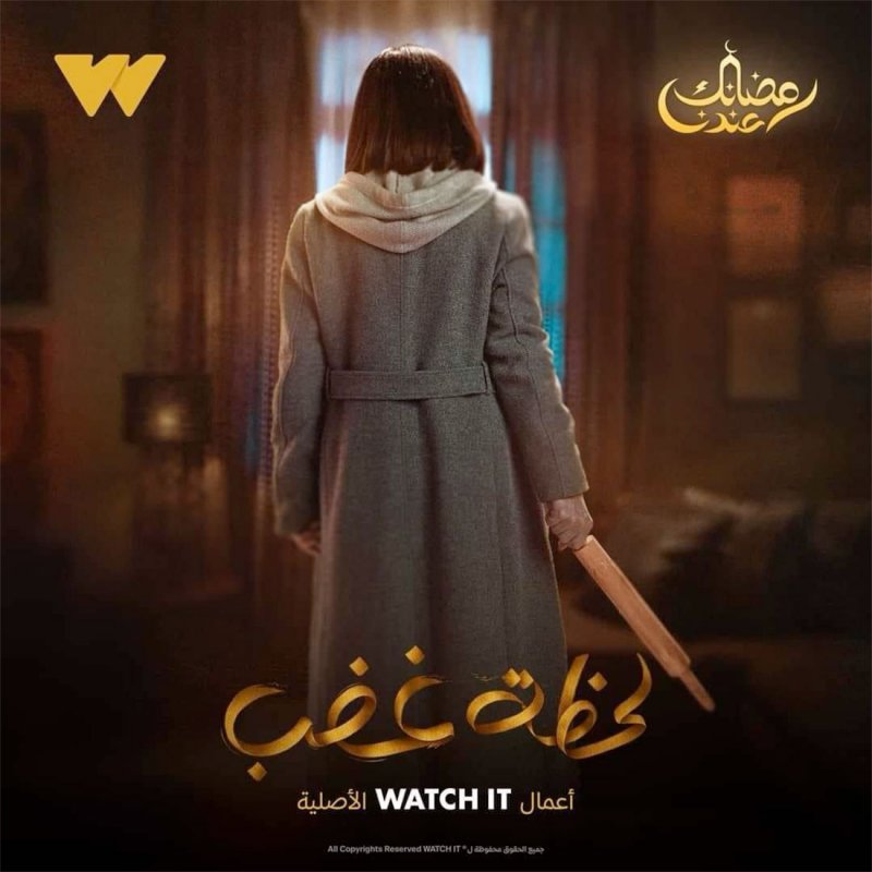 بغموض وتشويق.. صبا مبارك تتصدر البوستر التشويقي لمسلسل لحظة غضب