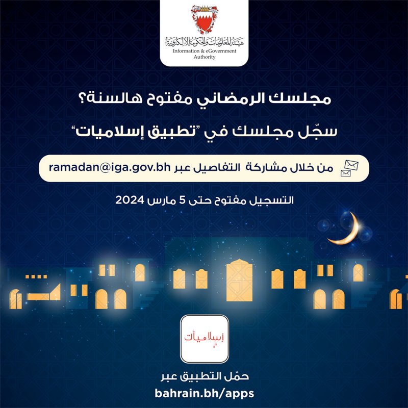 "الحكومة الإلكترونية" تعلن عن فتح باب تسجيل المجالس الرمضانية في تطبيق إسلاميات