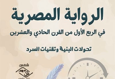 كتاب يرصد تحولات الرواية المصرية في الربع الأول من القرن الـ 21