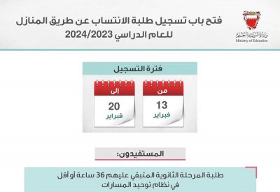 "التربية" تفتح التسجيل لطلبة الدراسة بالانتساب المنزلي