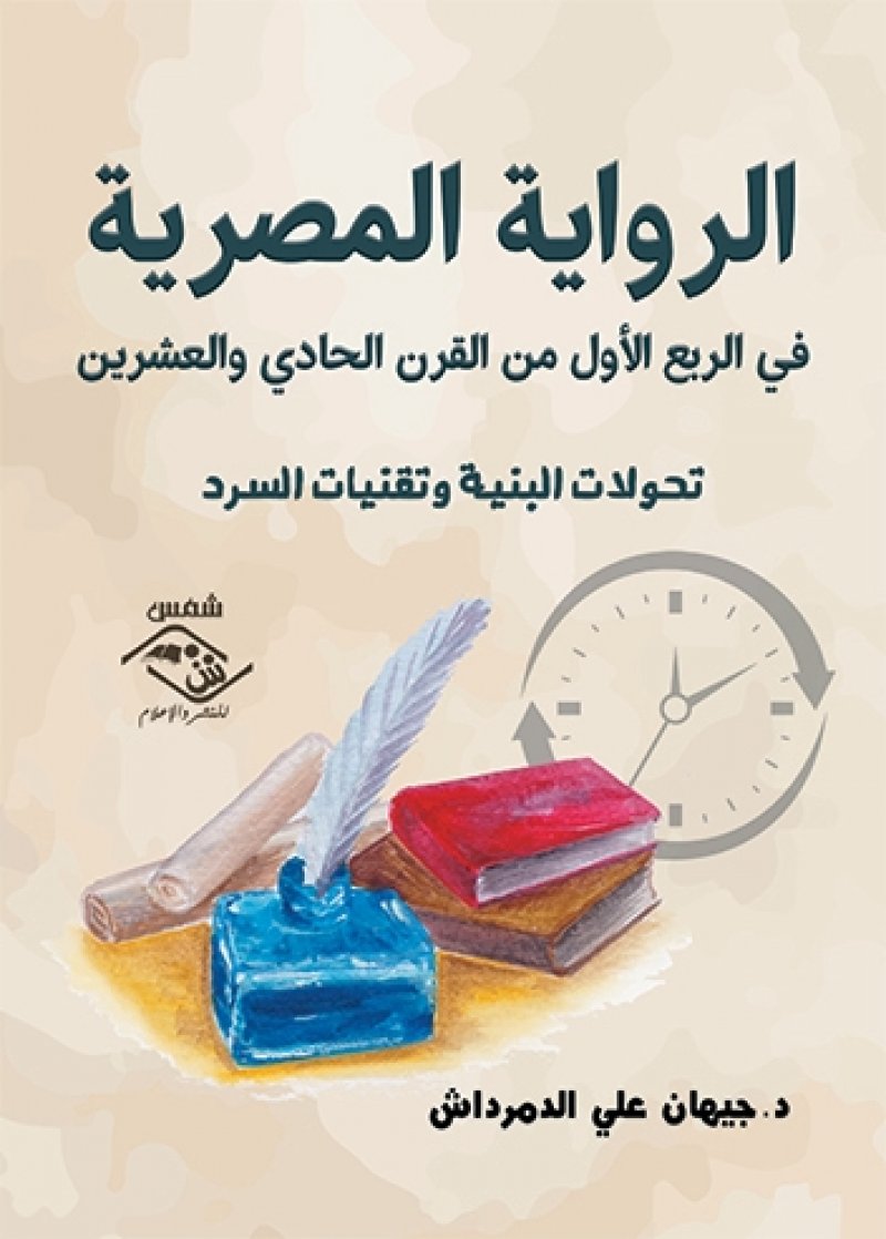كتاب يرصد تحولات الرواية المصرية في الربع الأول من القرن الـ 21