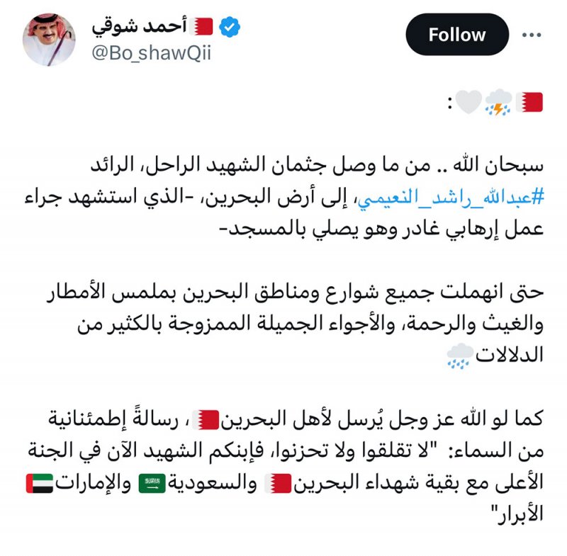 "الخليج" تغرد حزناً على شهيد الواجب