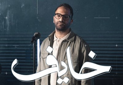 عبد الرحمن رشدي يعود بكليب "خايف"