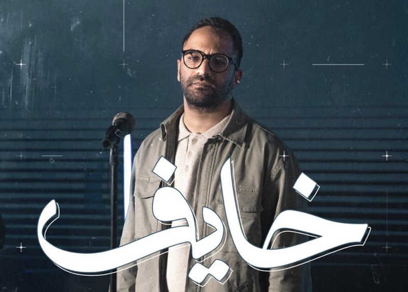 عبد الرحمن رشدي يعود بكليب "خايف"